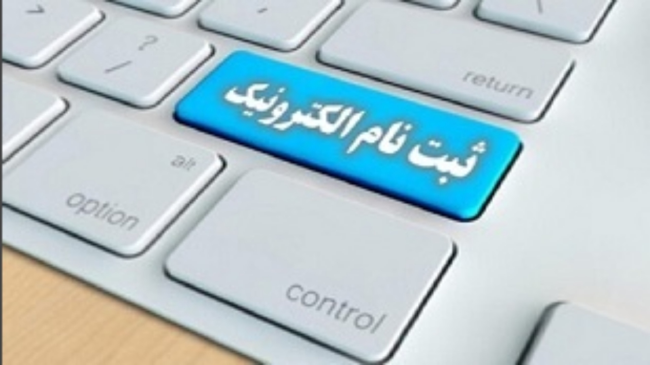 ثبت نام الکترونیکی دانش آموزان آبادان وخرمشهر