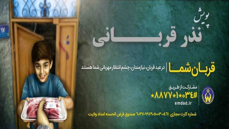 روش‌های مشارکت مردمی در پویش نذر قربانی اعلام شد