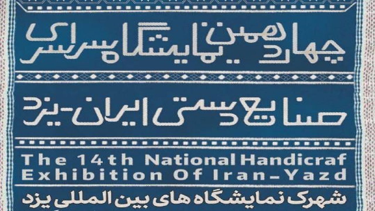 افتتاح نمایشگاه تخصصی صنایع دستی در یزد