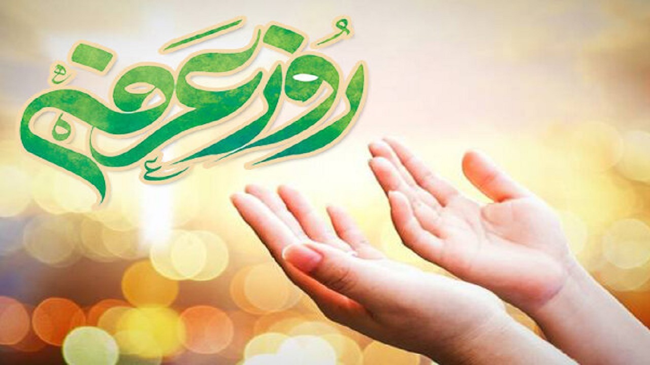 عرفه روز استغاثه و راز و نیاز با خدا