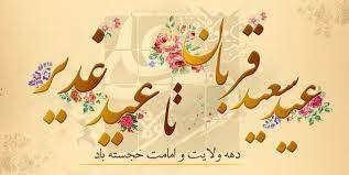 تبیین غدیر محور برنامه‌های دهه امامت و ولایت
