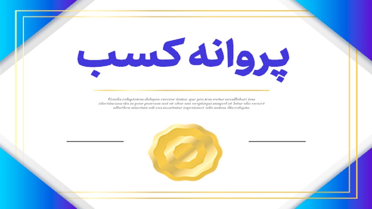 هوشمند سازی دریافت پروانه کسب اصناف کشاورزی در گلستان