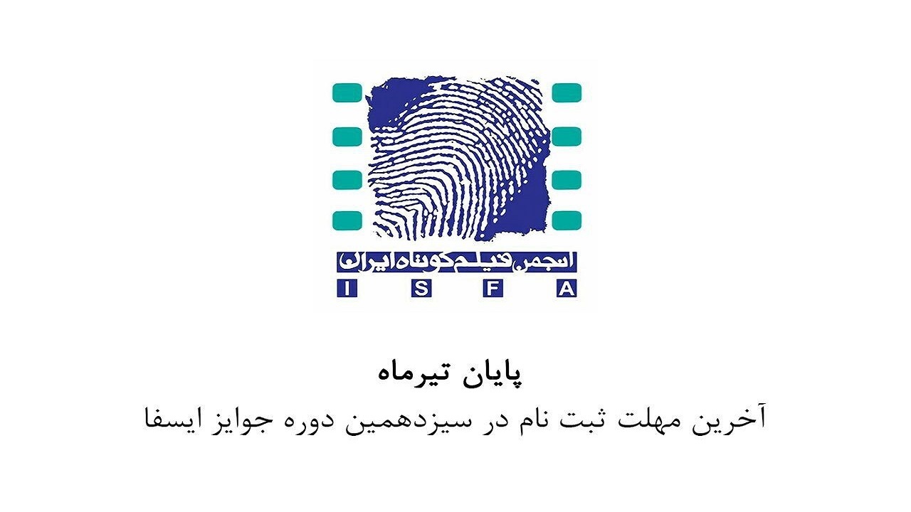 اعلام آخرین مهلت ثبت‌نام در سیزدهمین دوره جوایز ایسفا اعلام شد