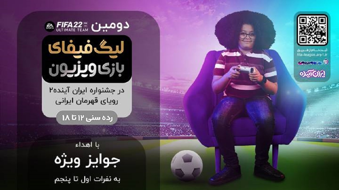 «ایران آینده» میزبان لیگ یک میلیون نفری بازی های دیجیتال