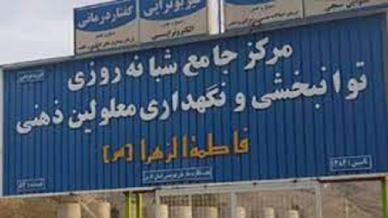 واکنش فرماندار جهرم به اذیت و آزار معلولان در مرکز توانبخشی این شهرستان
