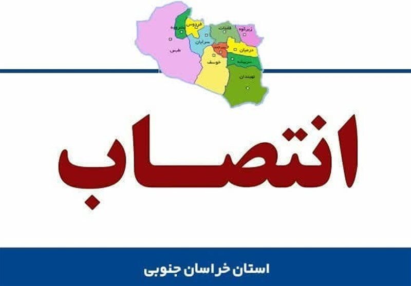سرپرست فرمانداری شهرستان خوسف منصوب شد