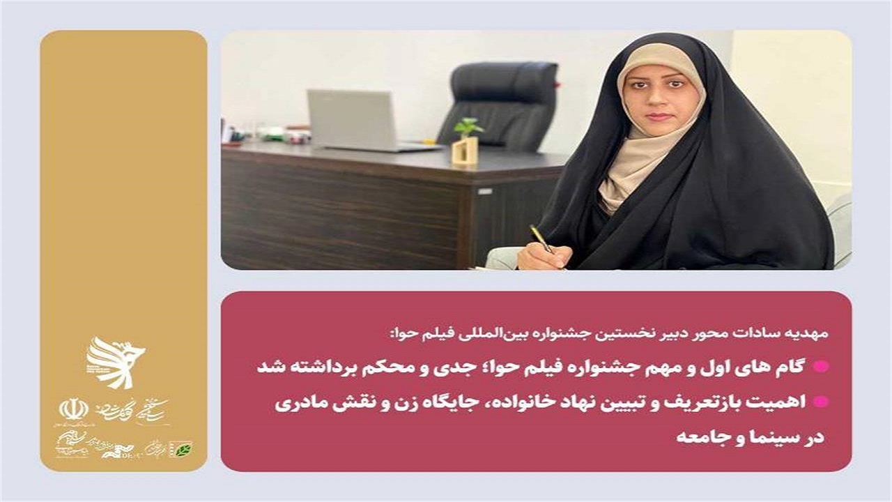 گام‌های مهم جشنواره فیلم حوا محکم برداشته شد