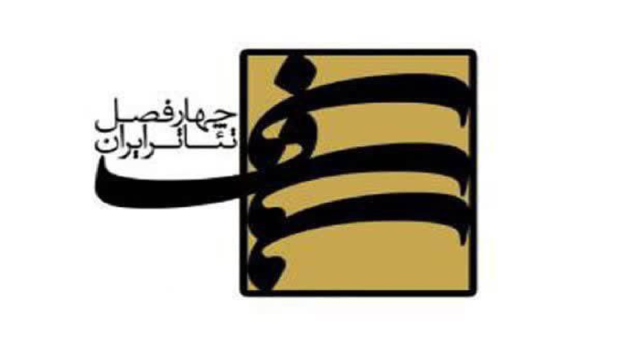 معرفی هیئت علمی فصل جدید چهارفصل تئاتر ایران