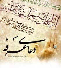 قرائت دعای عرفه در ۲۰ بقعه متبرکه البرز