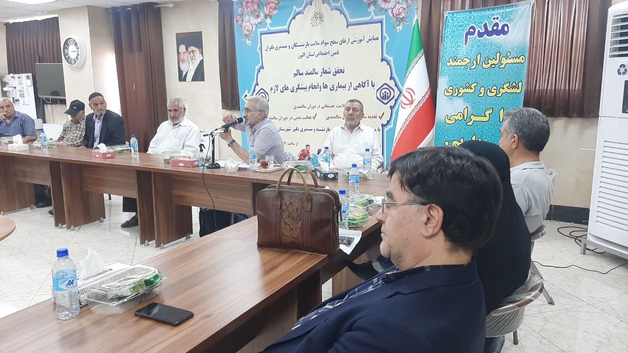 برگزاری نشست آموزشی ارتقای سطح سواد سلامت بازنشستگان تامین اجتماعی البرز