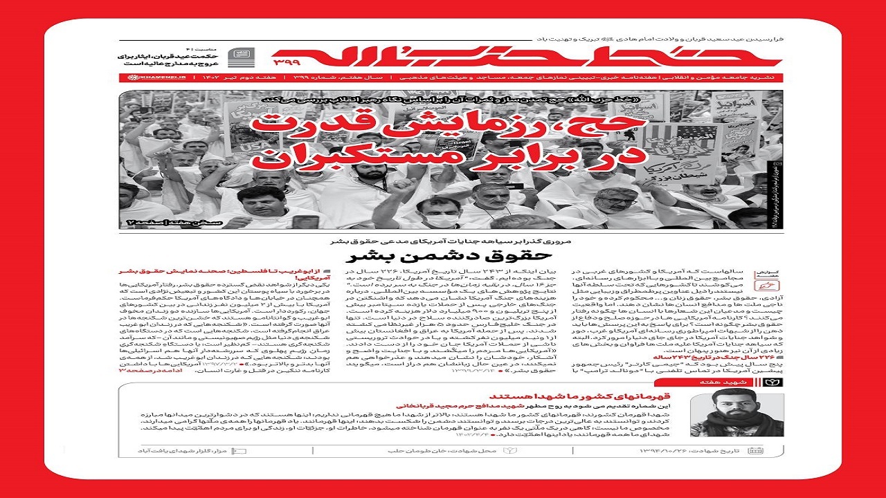خط حزب‌الله ۳۹۹ | حج، رزمایش قدرت در برابر مستکبران