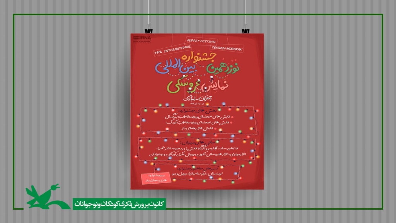 میزبانی مرکز تئاتر کانون از جشنواره نمایش عروسکی تهران مبارک
