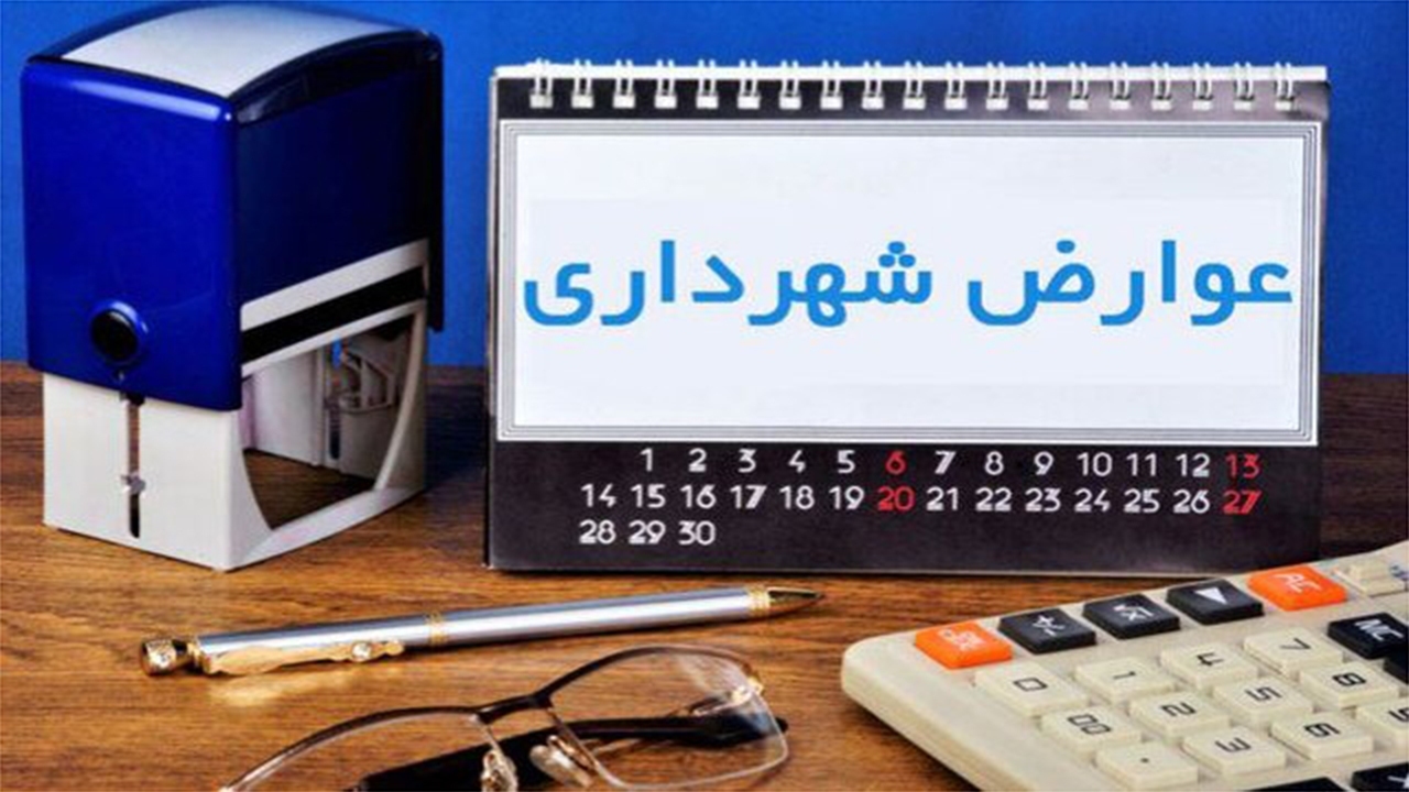 نرخ عوارض‌بهای شهرداری‌های چهارمحال و بختیاری مطابق سال ۱۴۰۱ محاسبه می‌شود