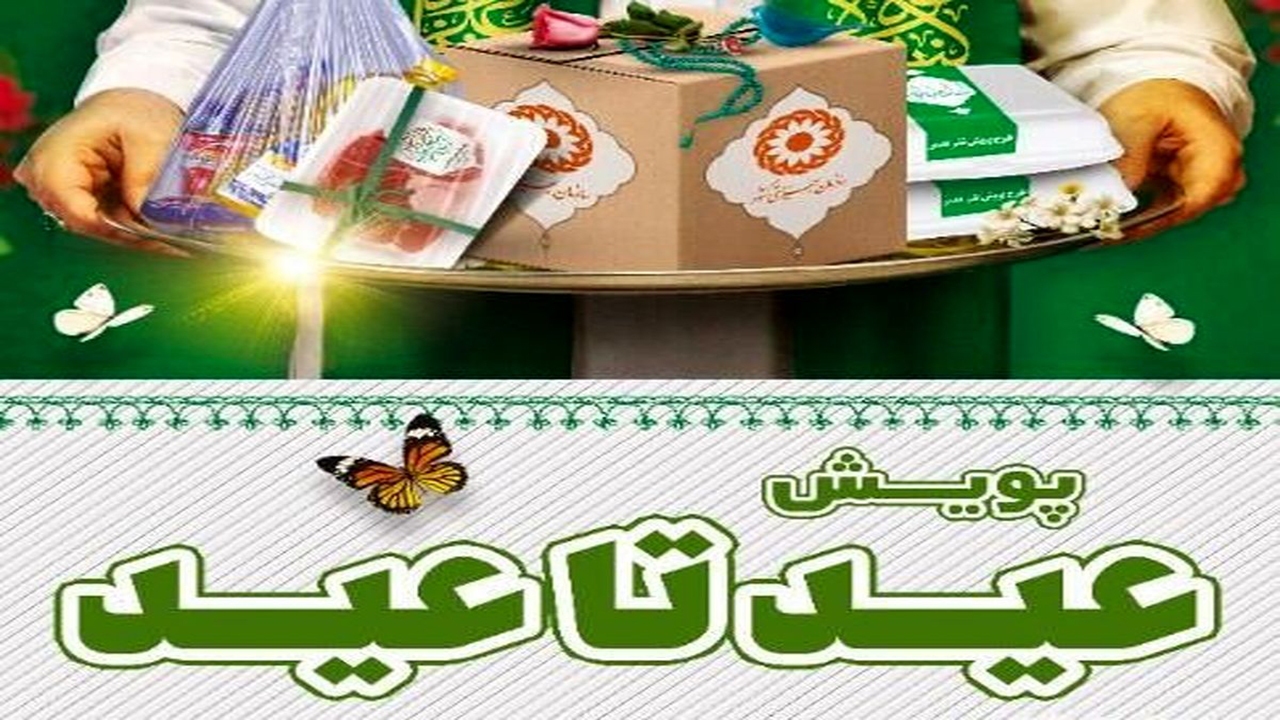 پویش عید تا عید در کرمان