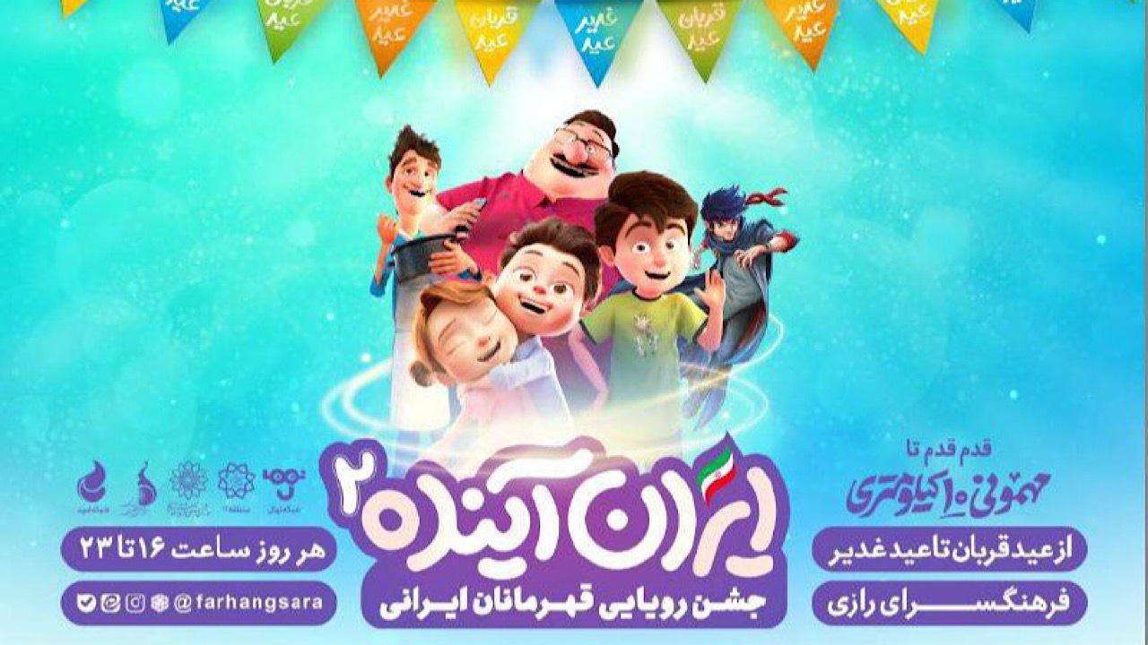 جشنواره «ایران آینده ۲» برگزار می‌شود