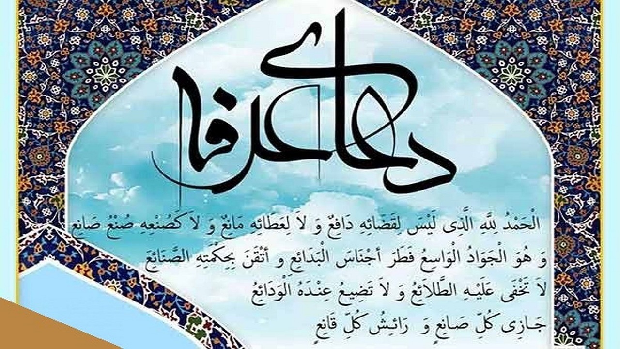 طنین دعای پرفیض عرفه در گلستان