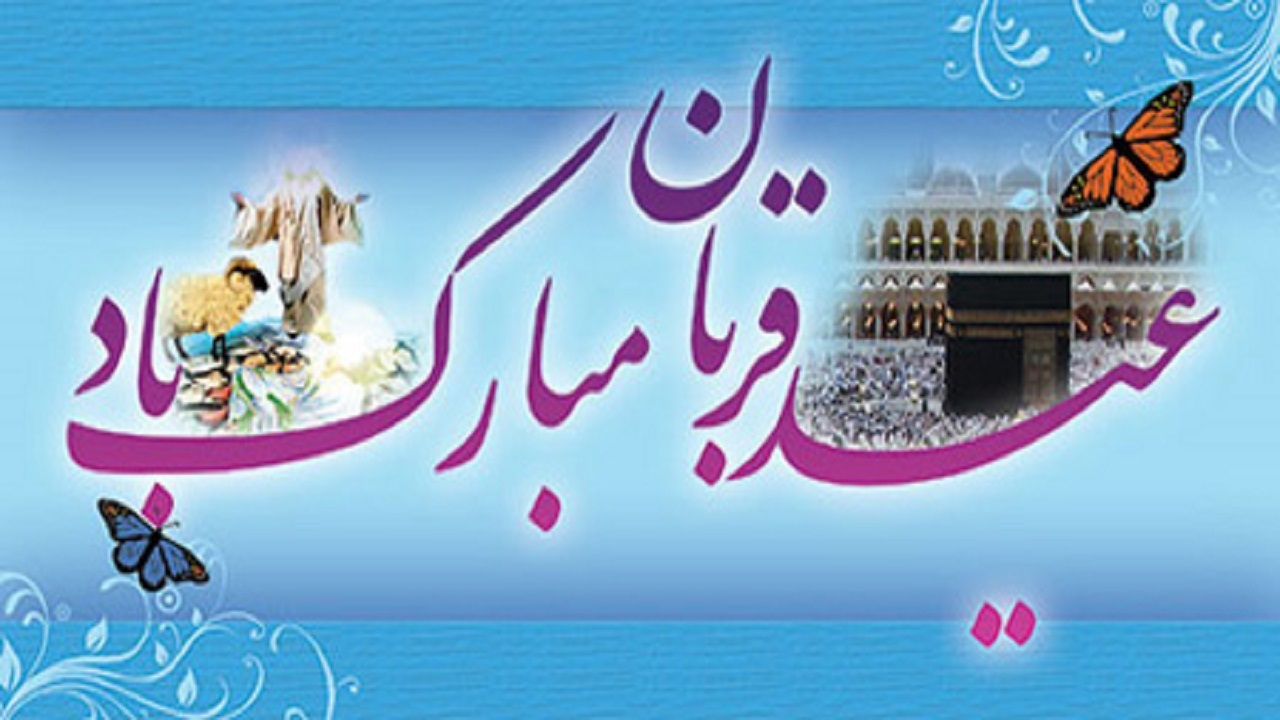 عید قربان یکی از اصلی‌ترین عید‌های الهی در سیستان و بلوچستان