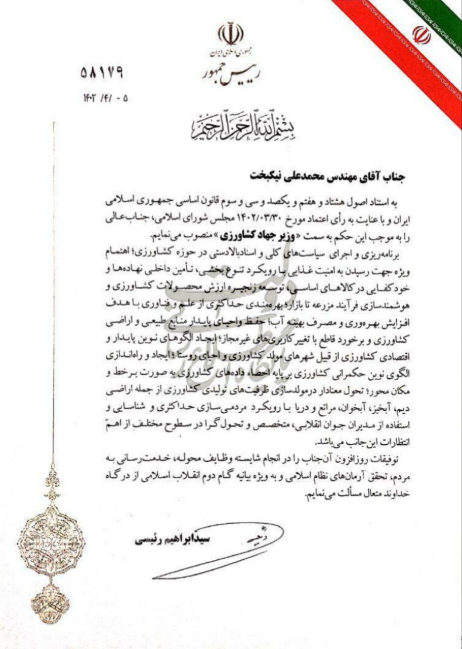انتصاب محمدعلی نیکبخت به سمت وزیر جهاد کشاورزی