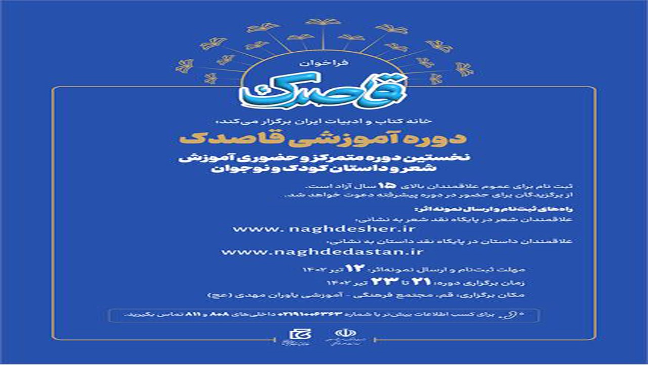 دوره آموزشی «قاصدک» فراخوان داد