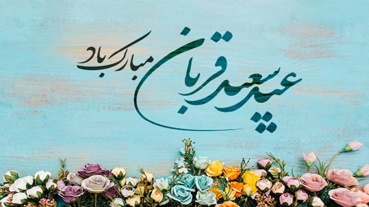 عید قربان، از اعیاد بزرگ اسلامی