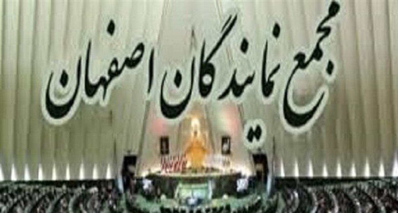 انتصاب دبیر مجمع نمایندگان استان اصفهان