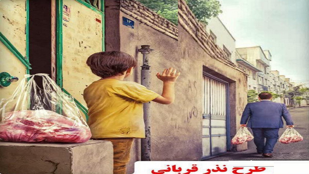 اجرای طرح فرهنگ نذر قربانی با محوریت مسجد جمکران