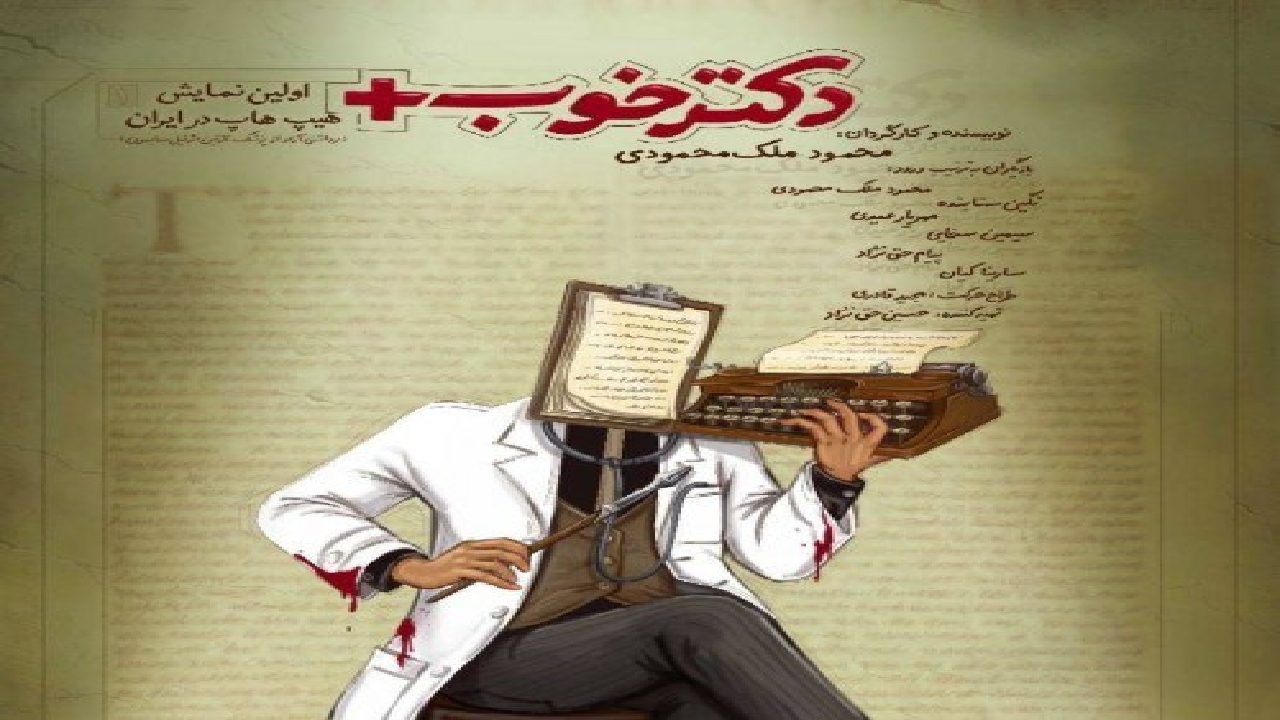اولین نمایش هیپ هاپ موزیکال روی صحنه می‌رود
