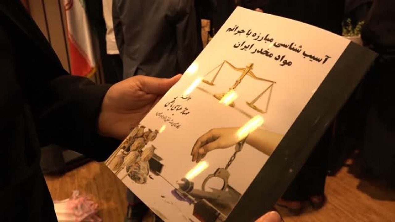 رونمایی از کتاب آسیب شناسی مبارزه با جرائم موادمخدر ایران در بافق