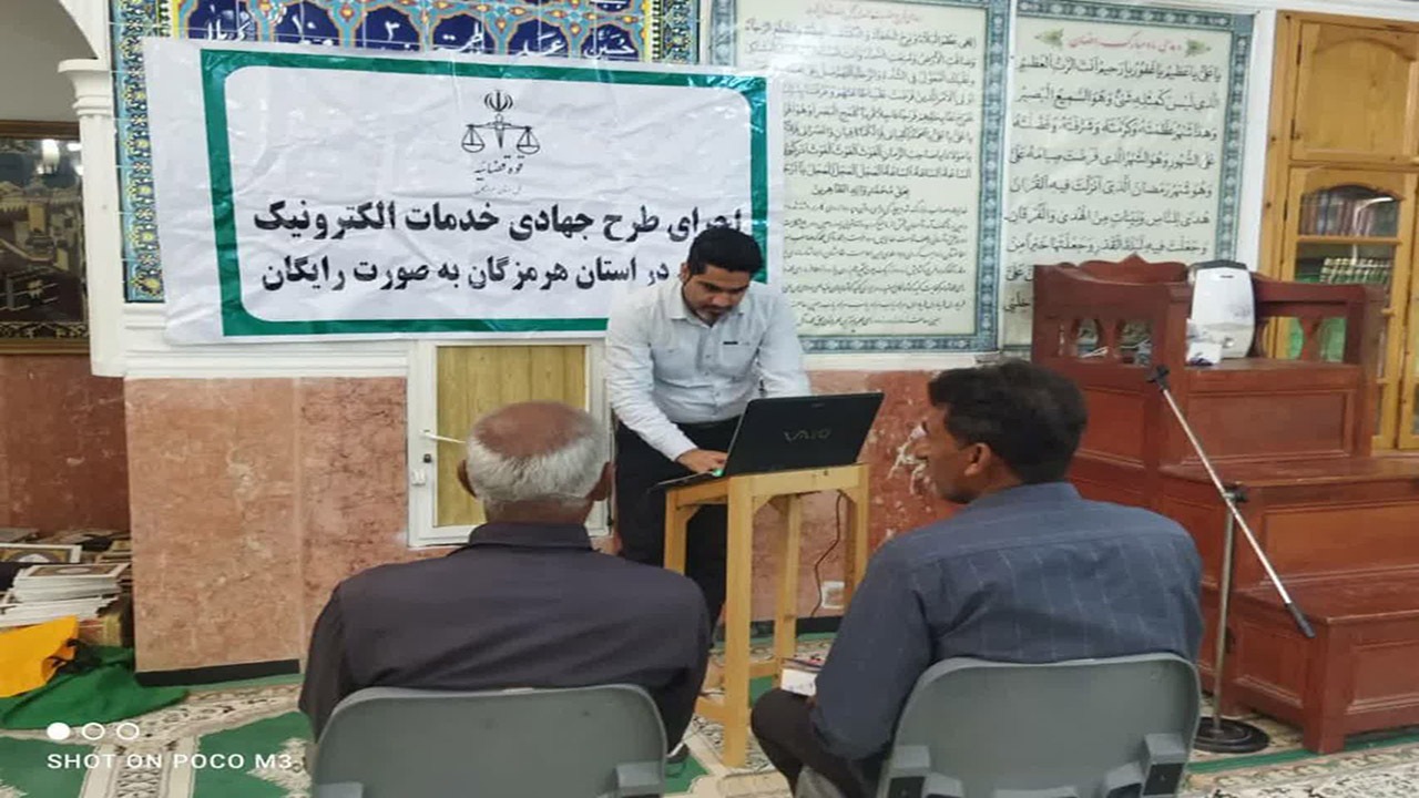 اجرای طرح خدمات الکترونیک قضایی جهادی رایگان در ۱۷ نقطه از استان هرمزگان+عکس