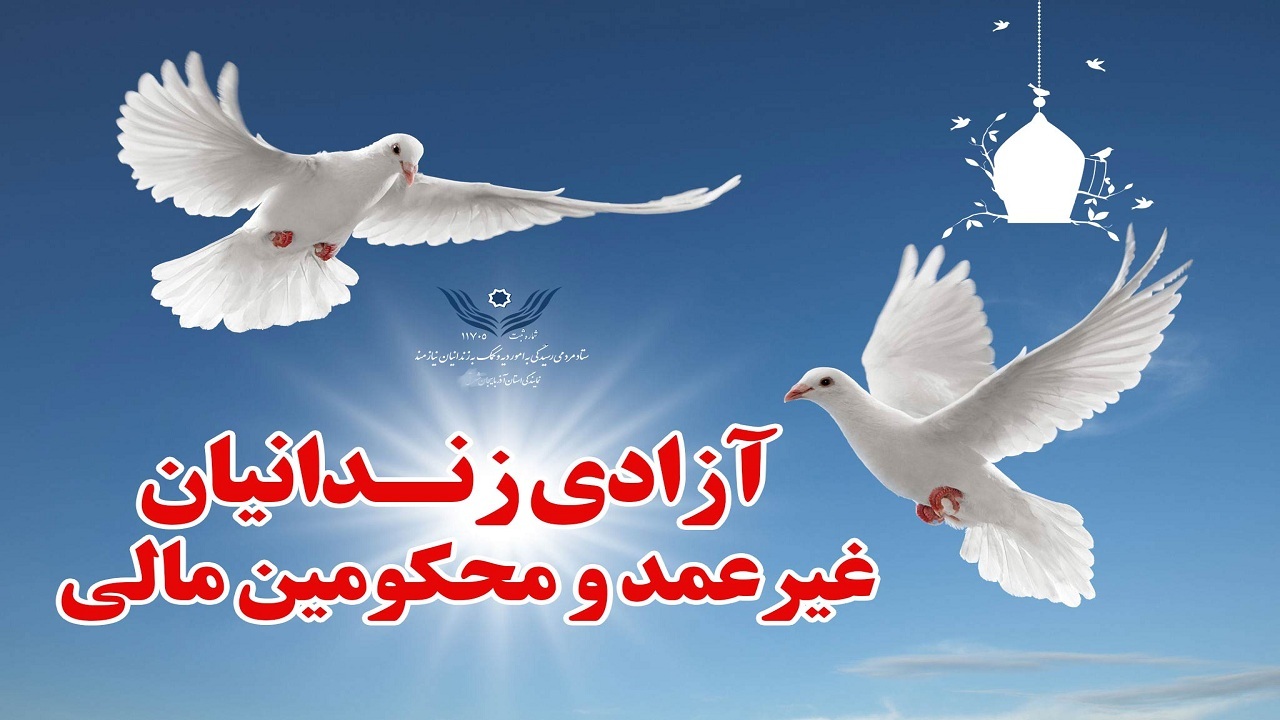 آزادی ۵ زندانی/عیدانه خیّرین ستاد دیه آذربایجان غربی