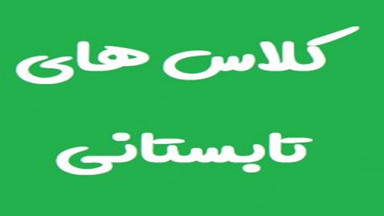 آغاز طرح کلاس‌های تابستانه در هندیجان 