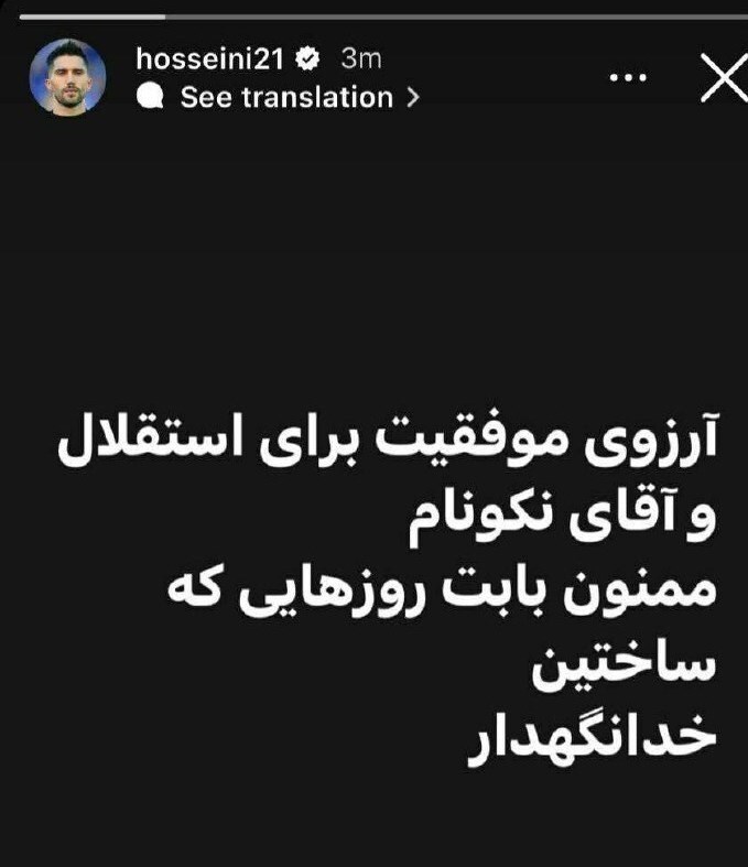 استوری سیدحسین حسینی کاپیتان