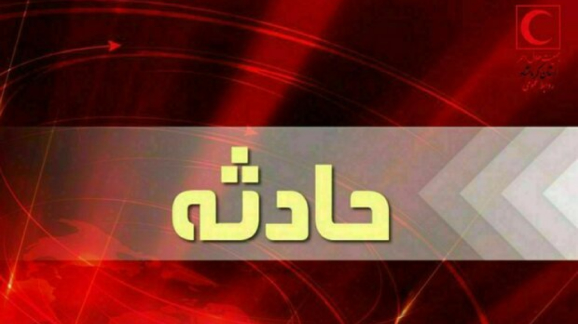 نجات کودک از مرگ در یک عملیات ویژه  + فیلم