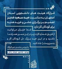 راه اندازی پویش اطعام غدیر کودکان کار و بدسرپرست در اصفهان