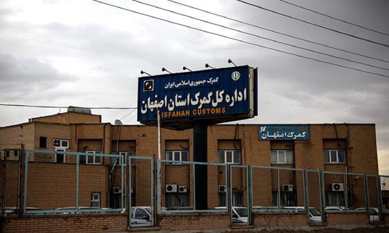 افزایش ۴۱ درصدی صادرات کالا از گمرک استان اصفهان