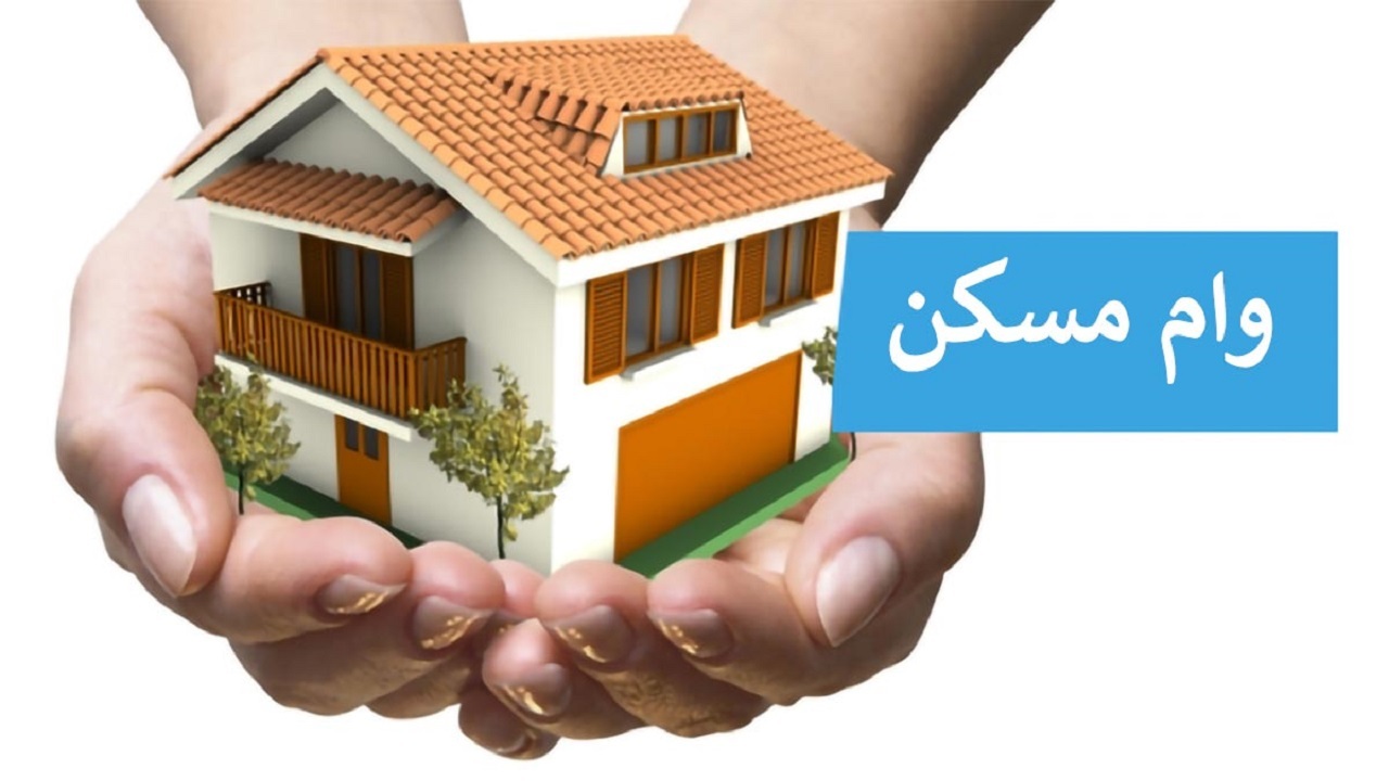 دریافت وام مسکن ملی شهرستان‌ها در گرو سپرده گذاری