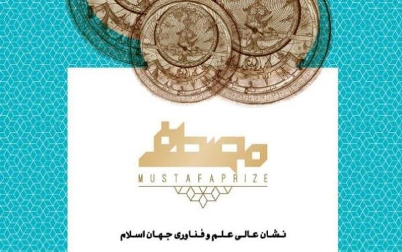 اصفهان میزبان پنجمین دوره جایزه مصطفی (ص)