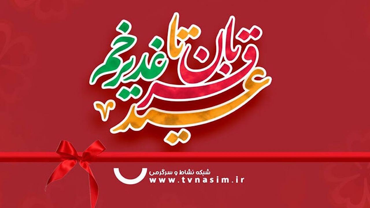 عیدانه شبکه نسیم در دهه ولایت