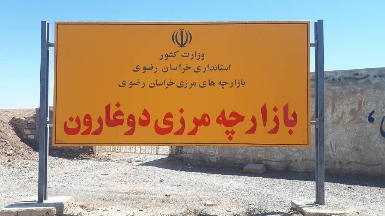 اشتغال ۱۰۰ نفر در طرح توسعه بازارچه مرزی دوغارون تایباد