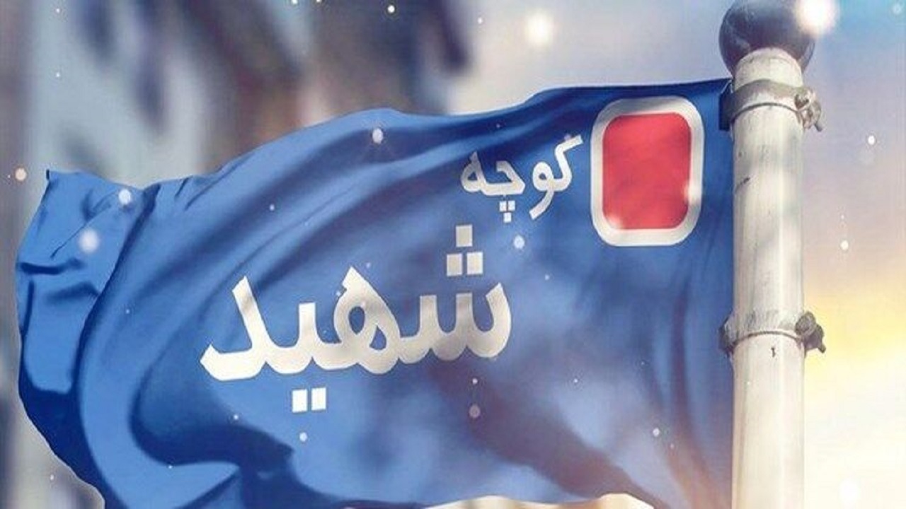ترویج فرهنگ شهادت با نام‌گذاری محلات و معابر با نام شهدا