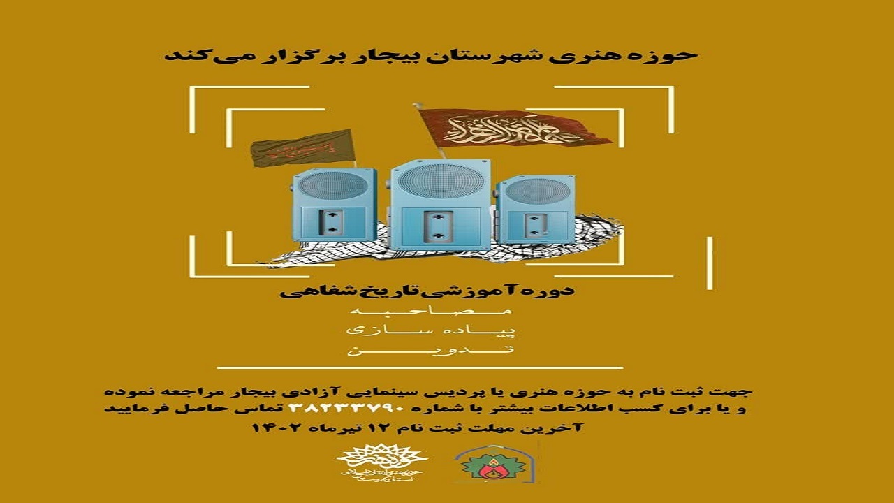 کارگاه تاریخ شفاهی در بیجار برگزار می شود