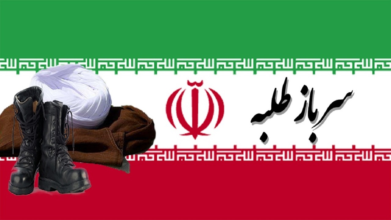 فراخوان جذب سرباز طلبه در اتحادیه انجمن اسلامی دانش آموزان همدان