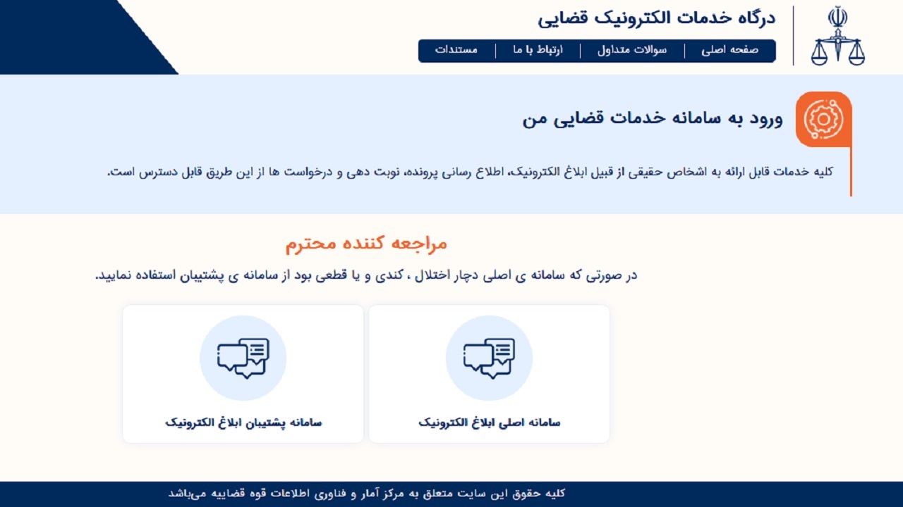 ابلاغ تمامی اوراق قضایی به صورت الکترونیک به طرفین پرونده‌ها