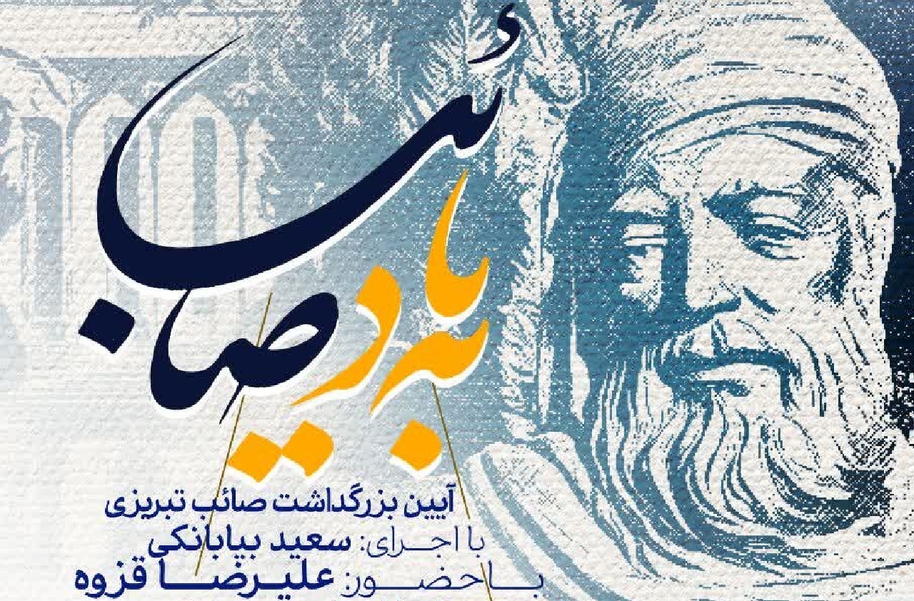 آیین بزرگداشت به‌یاد صائب امشب  در اصفهان برگزار می‌شود