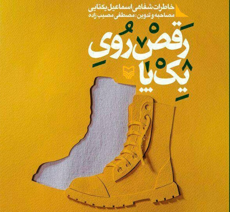ثبت خاطرات هشت سال دفاع مقدس با برنامه‌های فرهنگی