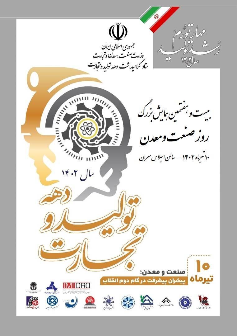 همایش روز ملی صنعت و معدن فردا برگزار می‌شود