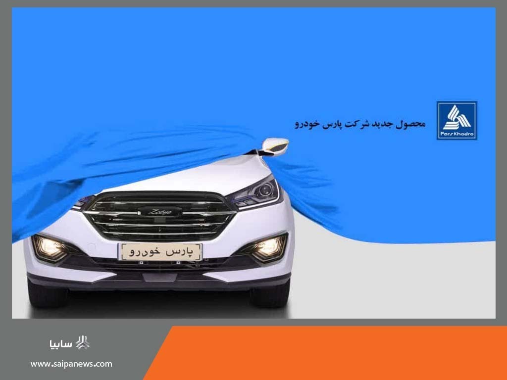 فردا؛ رونمایی از کراس اور جدید پارس خودرو