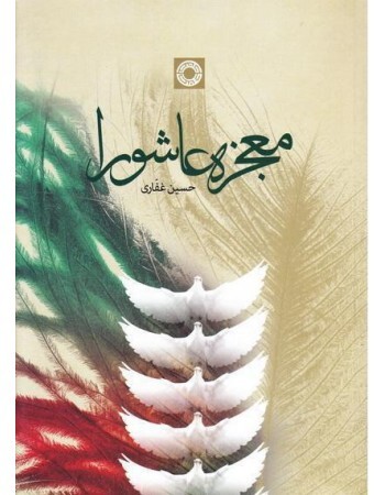 کتاب  &laquo;معجزه عاشورا&raquo;