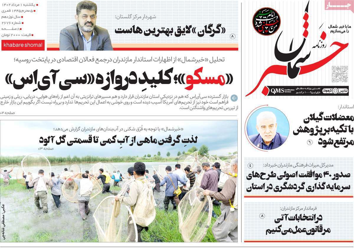 خبر شمال - یکشنبه یک مرداد