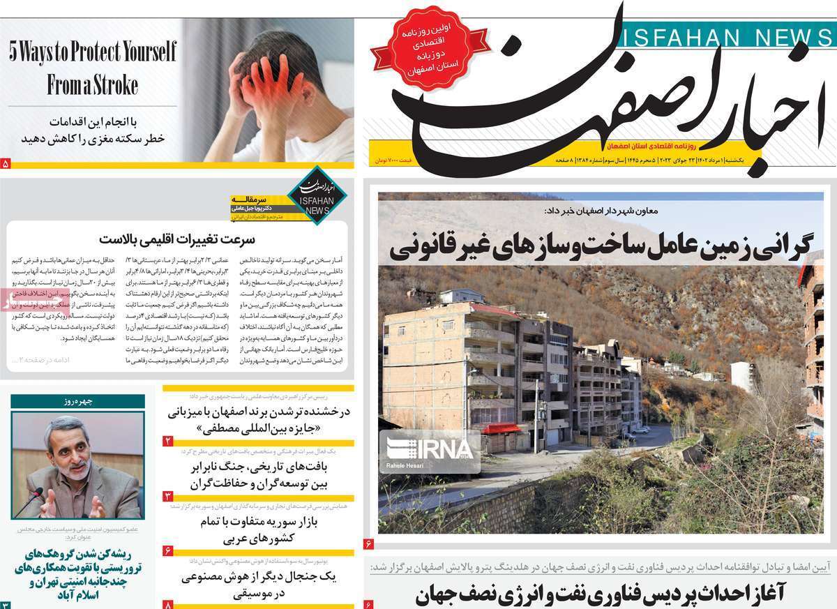 اخبار اصفهان- یکشنبه یک مرداد